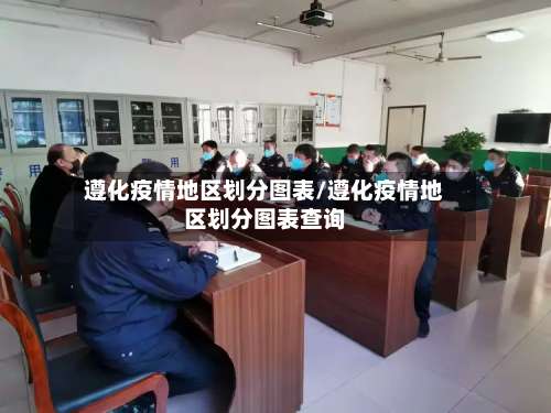 遵化疫情地区划分图表/遵化疫情地区划分图表查询-第2张图片