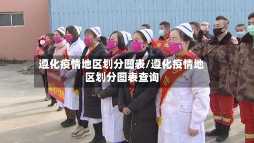 遵化疫情地区划分图表/遵化疫情地区划分图表查询-第1张图片