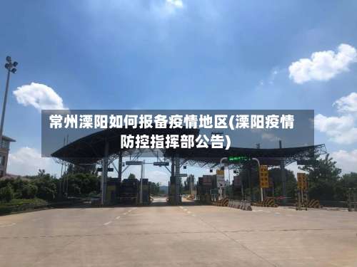 常州溧阳如何报备疫情地区(溧阳疫情防控指挥部公告)-第1张图片