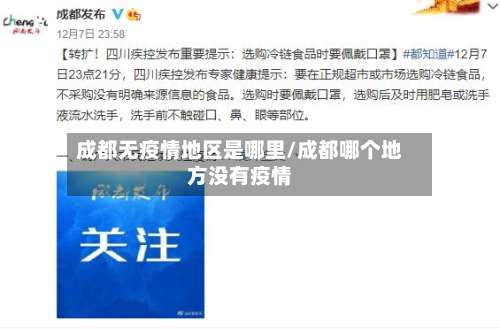 成都无疫情地区是哪里/成都哪个地方没有疫情-第2张图片