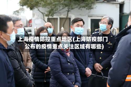 上海疫情防控重点地区(上海防疫部门公布的疫情重点关注区域有哪些)-第2张图片