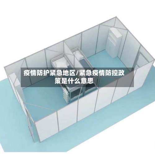 疫情防护紧急地区/紧急疫情防控政策是什么意思-第3张图片