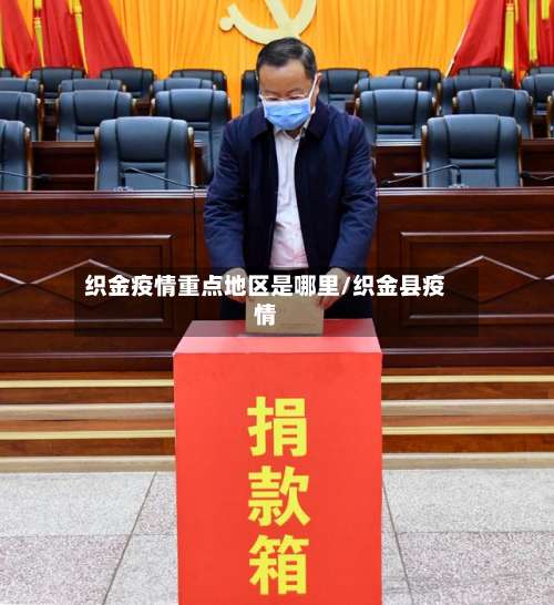 织金疫情重点地区是哪里/织金县疫情-第3张图片