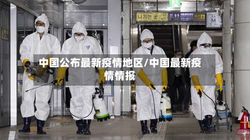 中国公布最新疫情地区/中国最新疫情情报-第1张图片