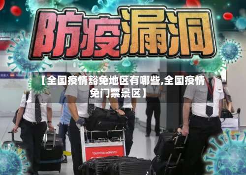 【全国疫情豁免地区有哪些,全国疫情免门票景区】-第3张图片