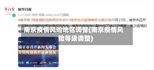 南京疫情风险地区调整(南京疫情风险等级调整)-第1张图片