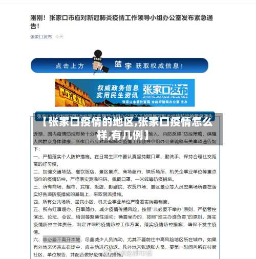 【张家口疫情的地区,张家口疫情怎么样,有几例】-第2张图片