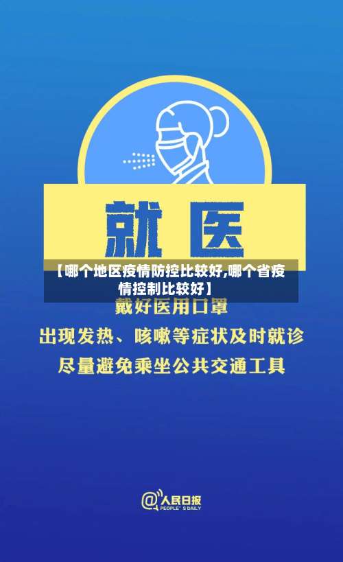【哪个地区疫情防控比较好,哪个省疫情控制比较好】-第1张图片