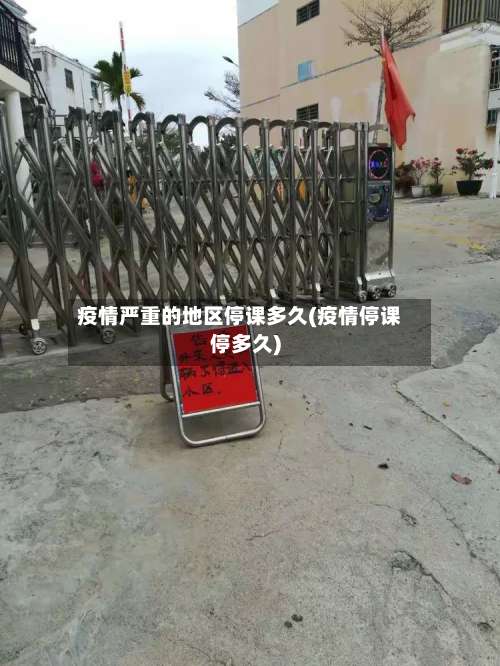 疫情严重的地区停课多久(疫情停课停多久)-第2张图片