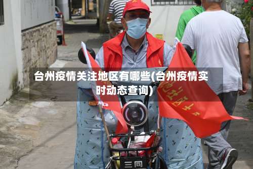 台州疫情关注地区有哪些(台州疫情实时动态查询)-第1张图片