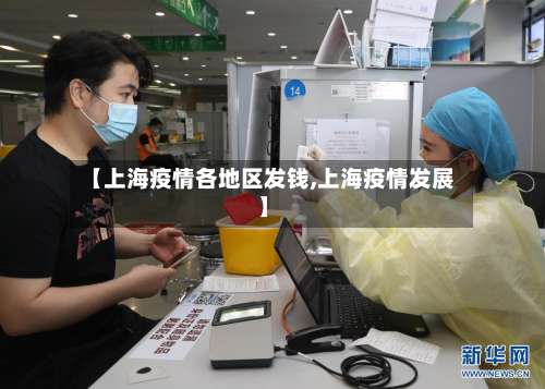 【上海疫情各地区发钱,上海疫情发展】-第1张图片