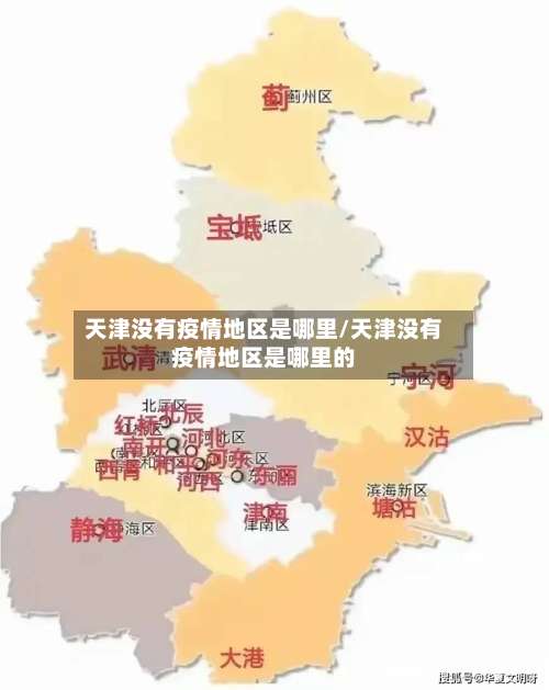 天津没有疫情地区是哪里/天津没有疫情地区是哪里的-第1张图片