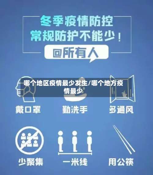 哪个地区疫情最少发生/哪个地方疫情最少-第3张图片
