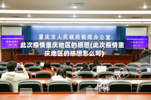 此次疫情重庆地区的感想(此次疫情重庆地区的感想怎么写)-第2张图片
