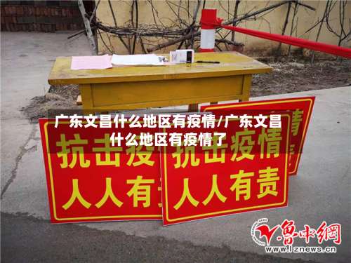 广东文昌什么地区有疫情/广东文昌什么地区有疫情了-第2张图片