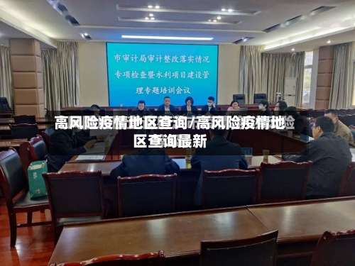 高风险疫情地区查询/高风险疫情地区查询最新-第1张图片