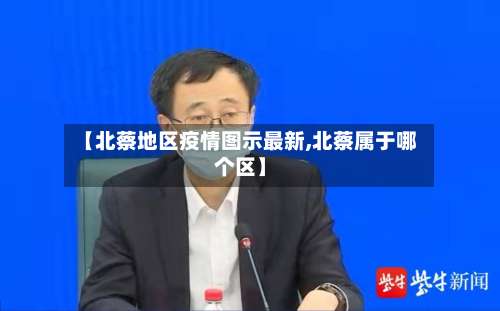 【北蔡地区疫情图示最新,北蔡属于哪个区】-第1张图片