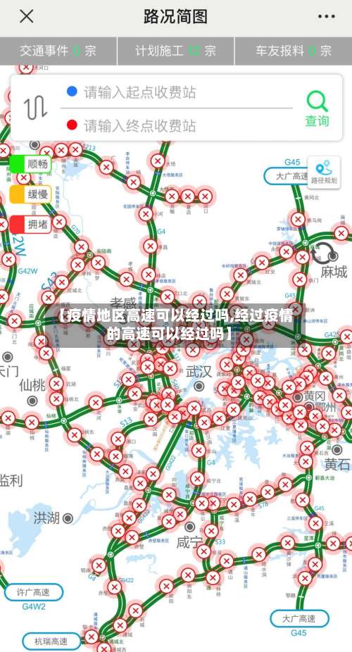 【疫情地区高速可以经过吗,经过疫情的高速可以经过吗】-第3张图片