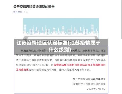 江苏疫情地区认定标准(江苏疫情属于什么级别)-第3张图片