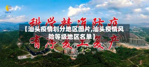 【汕头疫情划分地区图片,汕头疫情风险等级地区名单】-第1张图片