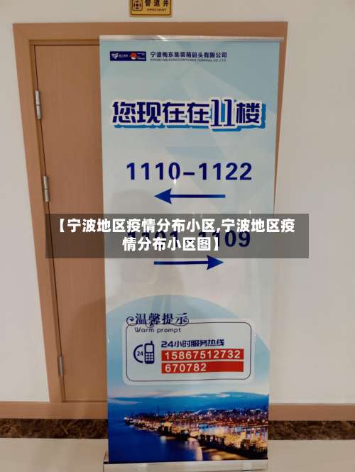 【宁波地区疫情分布小区,宁波地区疫情分布小区图】-第2张图片