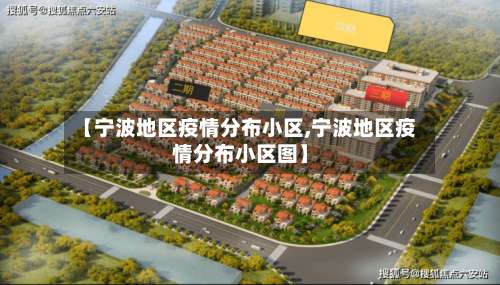 【宁波地区疫情分布小区,宁波地区疫情分布小区图】-第1张图片