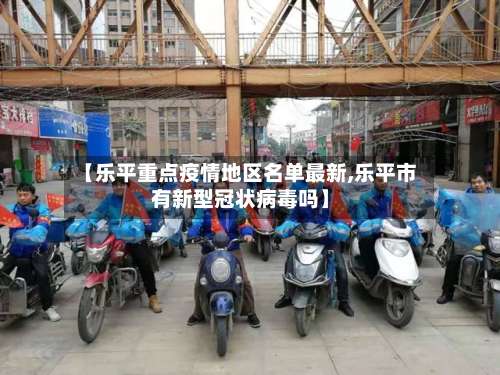 【乐平重点疫情地区名单最新,乐平市有新型冠状病毒吗】-第3张图片