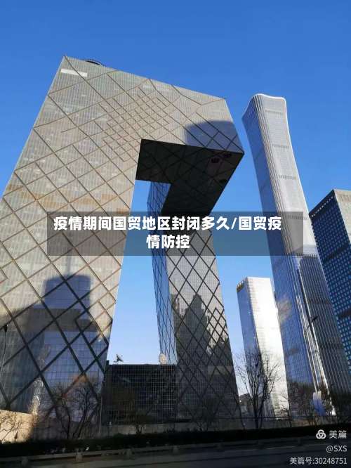 疫情期间国贸地区封闭多久/国贸疫情防控-第2张图片
