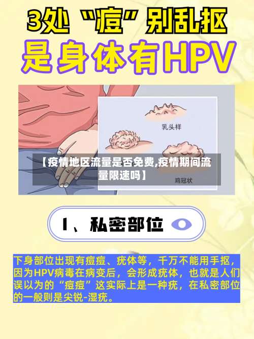 【疫情地区流量是否免费,疫情期间流量限速吗】-第1张图片