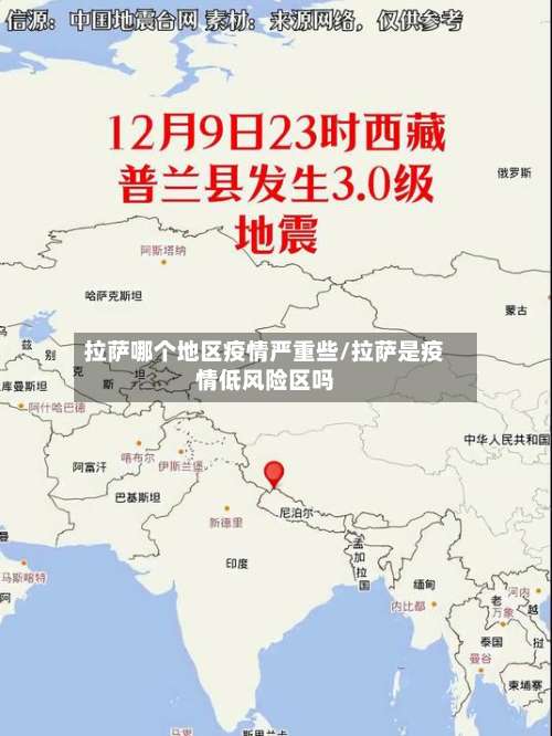 拉萨哪个地区疫情严重些/拉萨是疫情低风险区吗-第1张图片