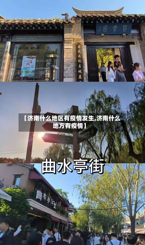 【济南什么地区有疫情发生,济南什么地方有疫情】-第1张图片