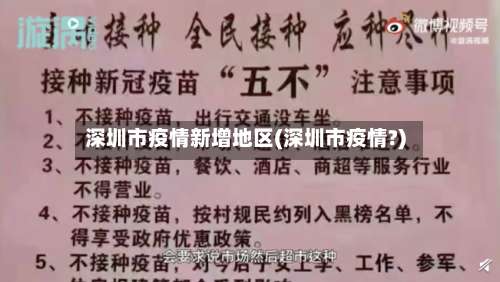 深圳市疫情新增地区(深圳市疫情?)-第3张图片