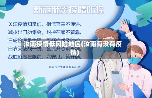 汝南疫情低风险地区(汝南有没有疫情)-第1张图片