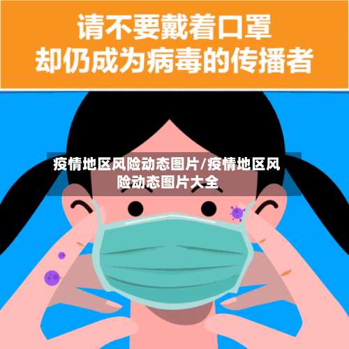 疫情地区风险动态图片/疫情地区风险动态图片大全-第2张图片