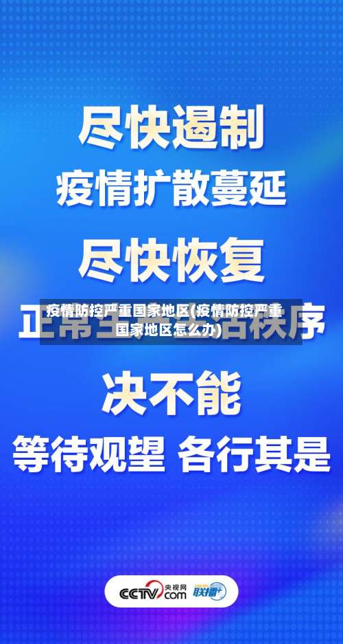 疫情防控严重国家地区(疫情防控严重国家地区怎么办)-第3张图片