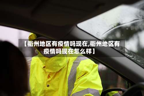 【衢州地区有疫情吗现在,衢州地区有疫情吗现在怎么样】-第1张图片