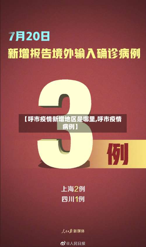 【呼市疫情新增地区是哪里,呼市疫情病例】-第1张图片