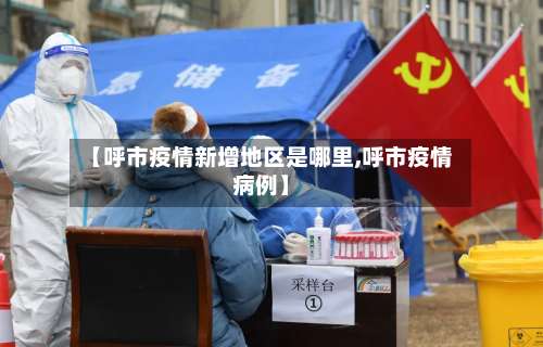 【呼市疫情新增地区是哪里,呼市疫情病例】-第2张图片