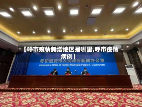 【呼市疫情新增地区是哪里,呼市疫情病例】-第3张图片