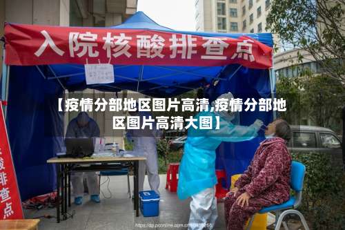 【疫情分部地区图片高清,疫情分部地区图片高清大图】-第1张图片