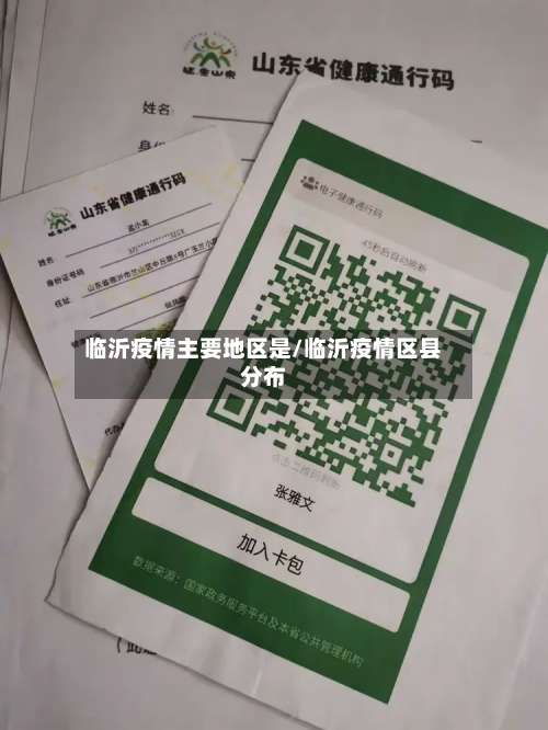 临沂疫情主要地区是/临沂疫情区县分布-第1张图片