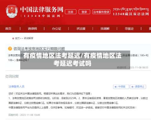 有疫情地区法考延迟/有疫情地区法考延迟考试吗-第1张图片