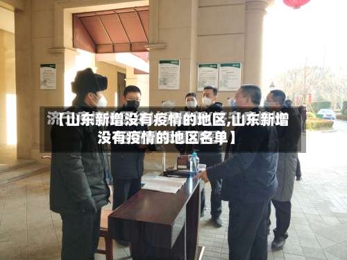 【山东新增没有疫情的地区,山东新增没有疫情的地区名单】-第1张图片