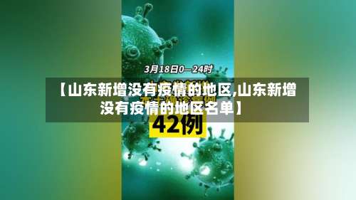 【山东新增没有疫情的地区,山东新增没有疫情的地区名单】-第2张图片