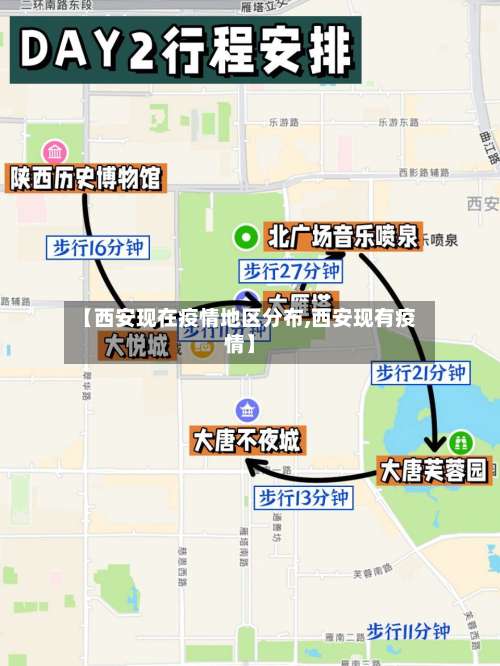 【西安现在疫情地区分布,西安现有疫情】-第2张图片