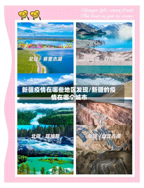 新疆疫情在哪些地区发现/新疆的疫情在哪个城市-第3张图片