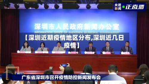 【深圳近期疫情地区分布,深圳近几日疫情】-第1张图片