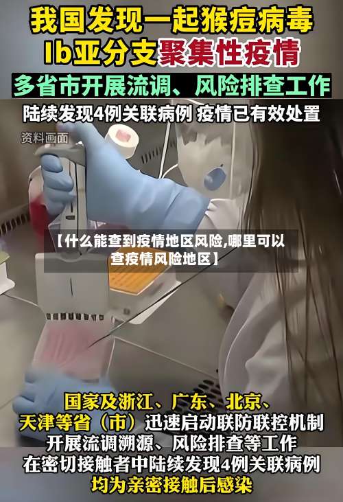【什么能查到疫情地区风险,哪里可以查疫情风险地区】-第1张图片