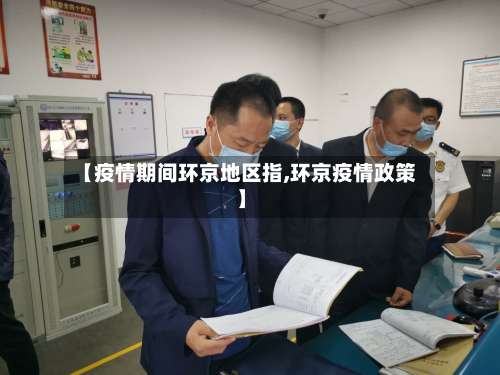 【疫情期间环京地区指,环京疫情政策】-第1张图片
