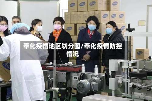 奉化疫情地区划分图/奉化疫情防控情况-第2张图片